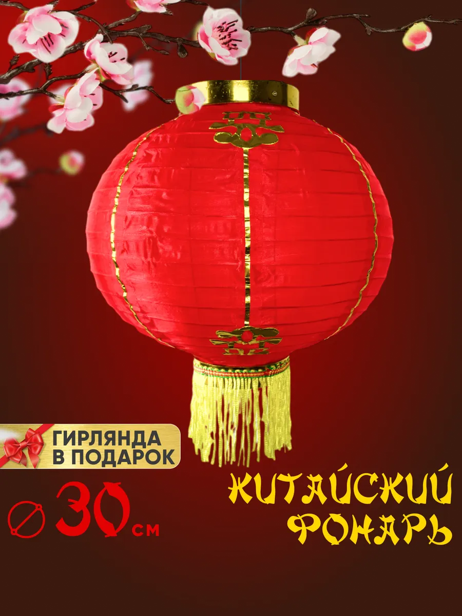 Китайский фонарик, абажур 30 см.