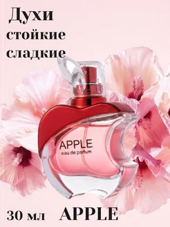 Духи женские APPLE eau de parfum стойкие сладкие 30 мл