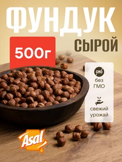 Фундук сырой 500г