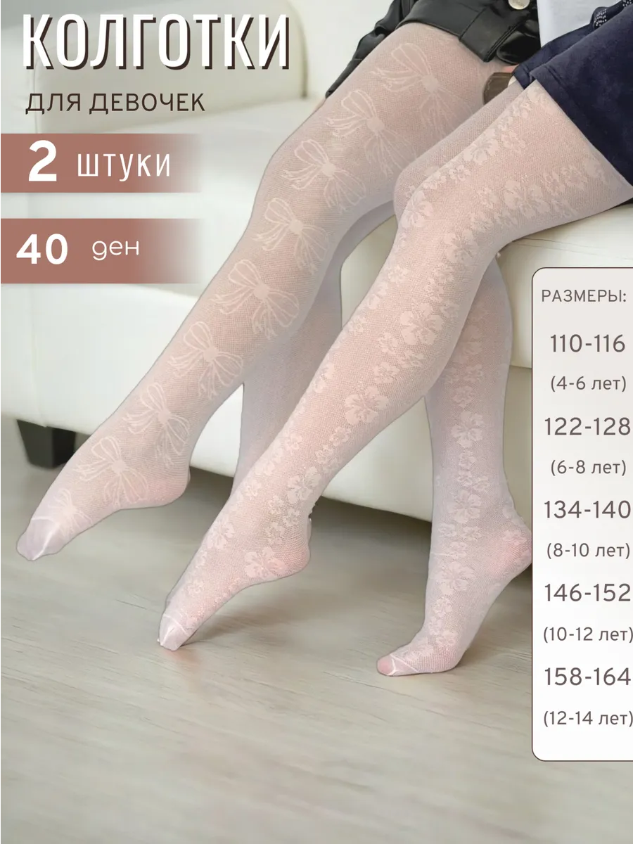 Колготки детские капроновые белые бабочки цветочки 2 шт