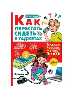 Как перестать сидеть в гаджетах. Чеснова И.Е