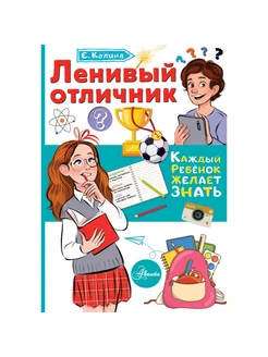 Ленивый отличник. Е. Колина