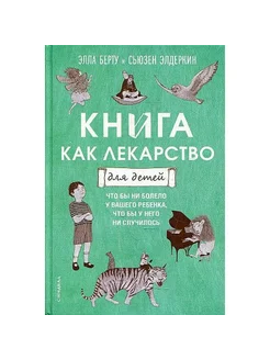 Книга как лекарство для детей. Э. Берту