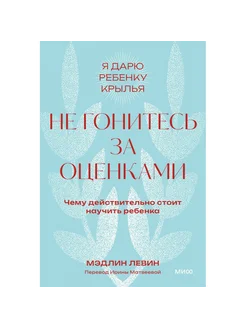 Не гонитесь за оценками. М. Левин