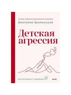 Детская агрессия. В. Шиманская