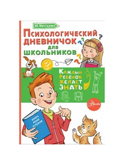 Психологический дневничок для школьников. Чеснова И.Е