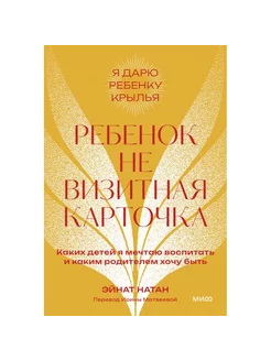 Ребенок не визитная карточка. Э. Натан