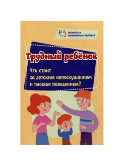 Трудный ребенок. Смирнова Е.Е