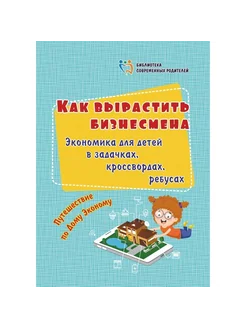 Как вырастить бизнесмена. Батова И.С