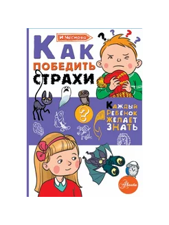 Как победить страхи. И. Чеснова