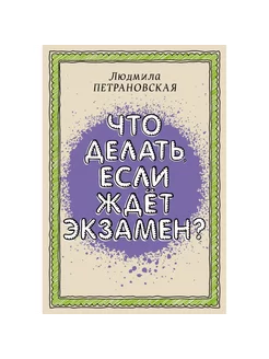 Что делать, если ждет экзамен. Петрановская Л.В