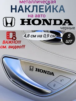 Наклейка металлическая на автомобиль Хонда, на Honda