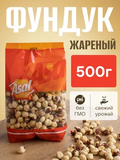 Фундук жареный 500г