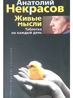 Живые мысли. Таблетка на каждый день