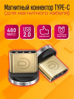 Магнитный коннектор Type-C Dream Tech 261167583 купить за 138 ₽ в интернет‑магазине Wildberries
