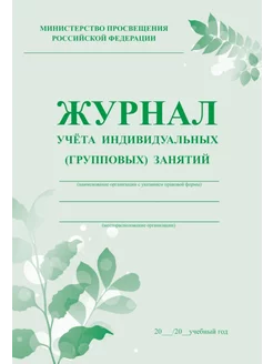 Журнал учета индивидуальных (групповых) занятий А4 (КЖ-400)