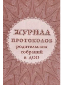 Журнал протоколов родительского собрания в ДОО (КЖ-723-2)