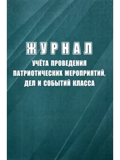 Журнал учета проведен патр-их меропр и событ кл(КЖ-1813а)