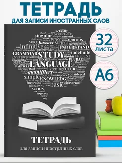 Тетрадь для записи иностранных слов А6 32л ФЕНИКС+ 261170169 купить за 123 ₽ в интернет-магазине Wildberries