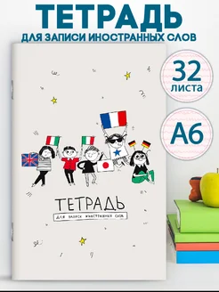 Тетрадь для записи иностранных слов А6 32л ФЕНИКС+ 261170170 купить за 123 ₽ в интернет-магазине Wildberries