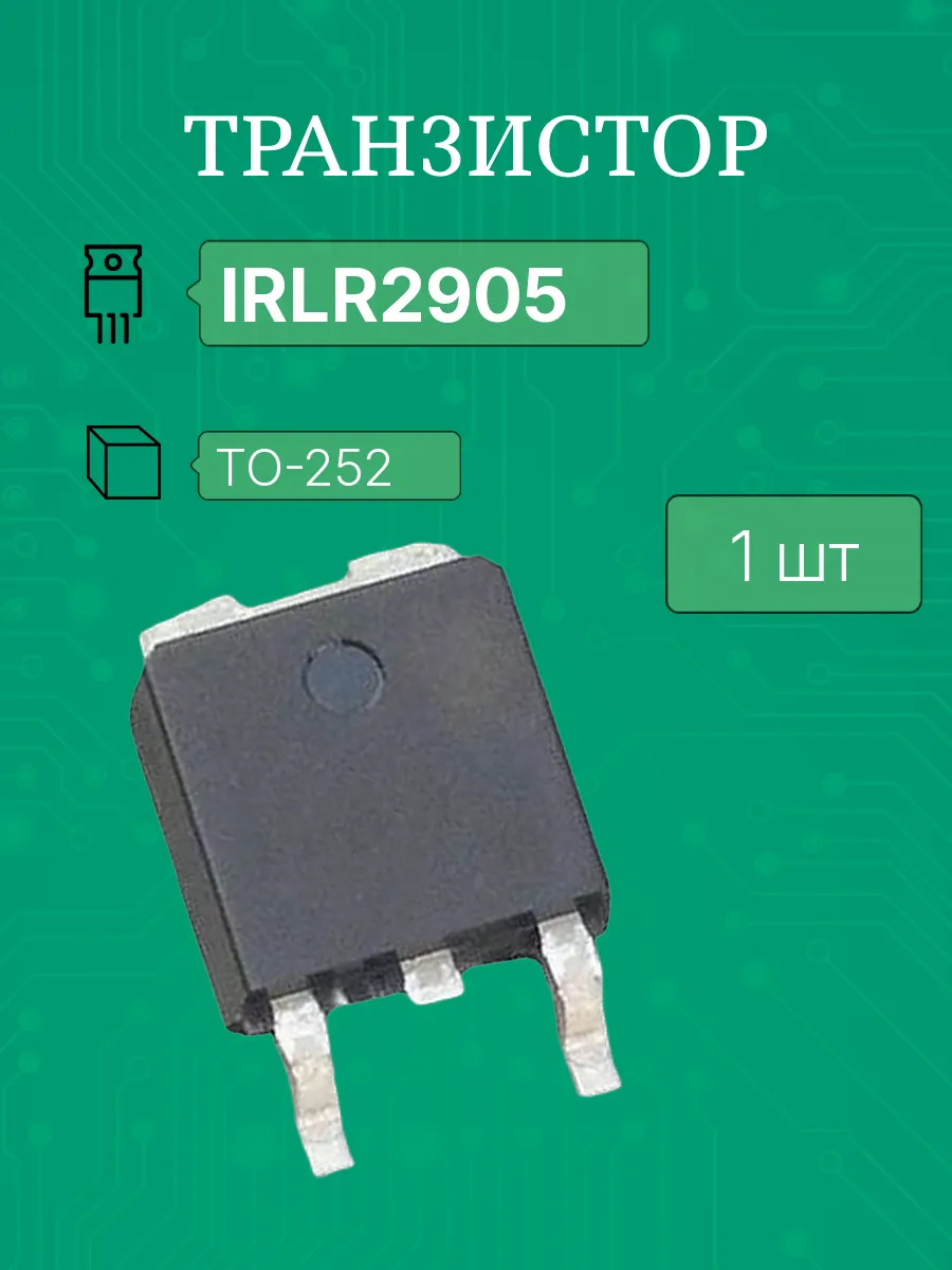 IRLR2905 dpak,to-252 (IRLR2905Z,2SK2869) транзистор