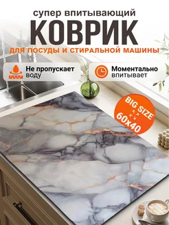 Впитывающий коврик для сушки посуды влагостойкий 60*40 Full house&garden 261170547 купить за 562 ₽ в интернет-магазине Wildberries