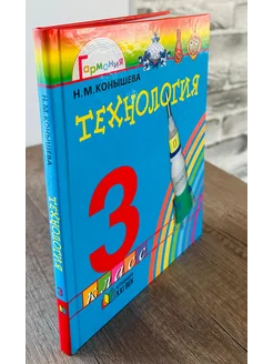 Технология 3 класс Учебник