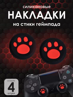 Накладки на стик PS4 черно-красный кошачья лапка