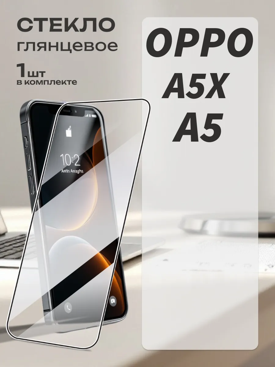 Защитное стекло Oppo A5X, Oppo A5 4G,Oppo A5 5G