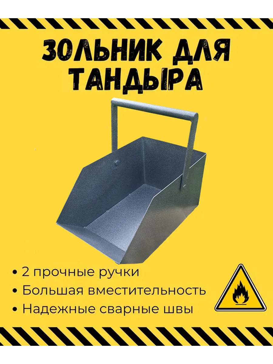 Зольник для тандыра универсальный