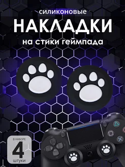 Накладки на стик PS4 черно-белый кошачья лапка