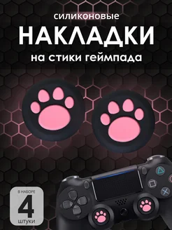 Накладки на стик PS4 черно-розовый кошачья лапка