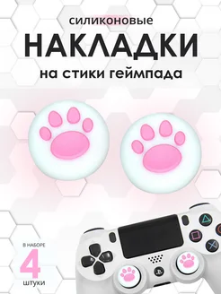 Накладки на стик PS4 бело-розовый кошачья лапка