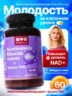 NAD+ - Никотинамид рибозид малат NR + Бетаин TMG WOW FORMULA 261178211 купить за 4 234 ₽ в интернет-магазине Wildberries