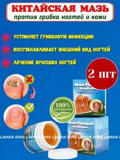 Китайская мазь от грибка ногтей LAMIIA KING 261179504 купить за 388 ₽ в интернет-магазине Wildberries