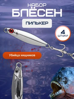 Блесна колебалка пилькер для рыбалки на хищника щуку - 4 шт