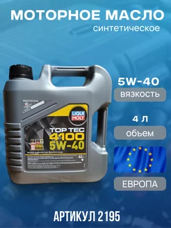 Моторное масло Top Tec 4100 5W-40 4л - 2195 LIQUI MOLY 261180664 купить за 3 761 ₽ в интернет‑магазине Wildberries
