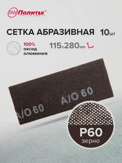 Сетка абразивная Р60, 10 шт