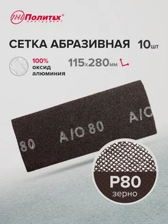 Сетка абразивная Р80, 10 шт