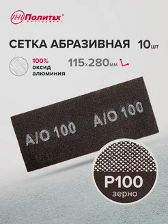 Сетка абразивная Р100, 10 шт