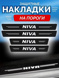 Карбоновые защитные накладки на пороги авто Niva