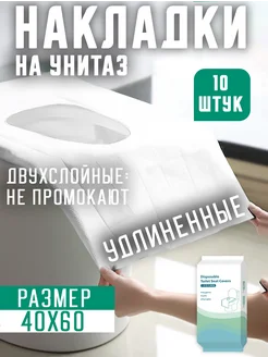 Накладки на унитаз двухслойные одноразовые Disposable Item 261190699 купить за 184 ₽ в интернет-магазине Wildberries