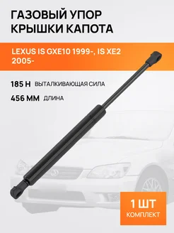 Амортизатор упор капота Лексус IS GXE10 1999-, IS XE2 2005-