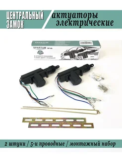 Электрический замок SPARTUM SP-05 5-проводной актуатор 2шт