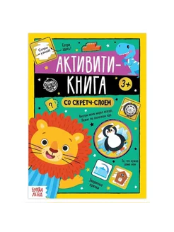 Активити-книга со скретч-слоем для детей, 2 шт