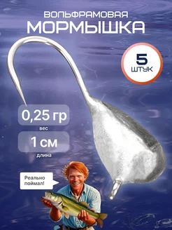 Вольфрамовая мормышка 0.25 г 5 шт для мормышинга и наноджига