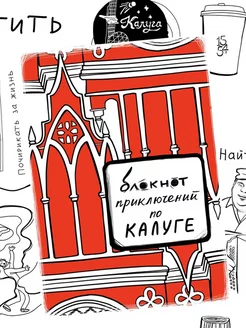 Блокнот приключений Калуга, путеводитель, квестбук сувенирная артель Дядя Миша 261192116 купить за 307 ₽ в интернет-магазине Wildberries