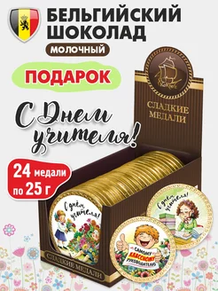 Шоколадные медали подарочные "С Днем Учителя юмор" 24 шт KORTEZ 261195062 купить за 884 ₽ в интернет-магазине Wildberries