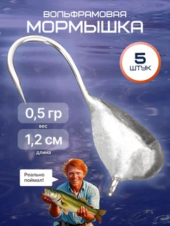 Вольфрамовая мормышка 0.5 г 5 шт для мормышинга и наноджига