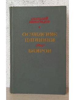 Осуждение Паганини. Байрон - Анатолий Виноградов